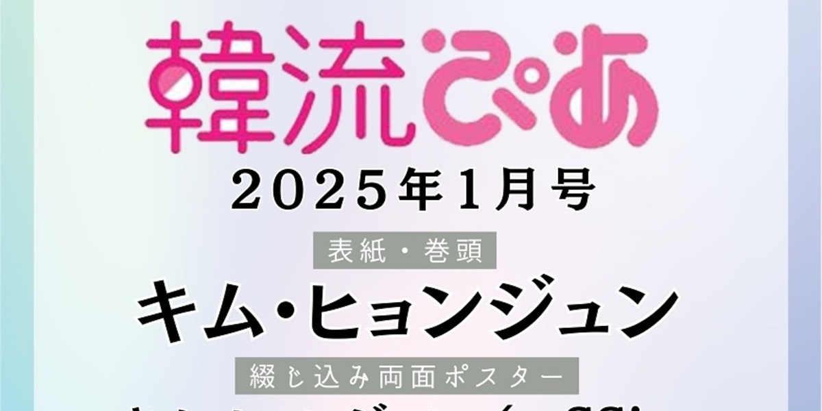 キム・ヒョンジュンが表紙を飾る「韓流ぴあ」2025年1月号が特集。20周年を迎え、俳優活動も活発。  
