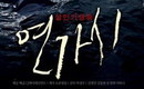 キム・ミョンミン主演「ヨンガシ」早くも400万人動員