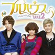 大ヒットドラマ「フルハウス」待望の第2弾が韓国にて放送開始決定！