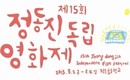 チョン・ドンジン独立映画祭、本日(2日)開幕…3日間のお祭りがスタート