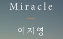 BIGMAMA出身のイ・ジヨン、3年ぶりに自作曲「Miracle」でソロカムバック
