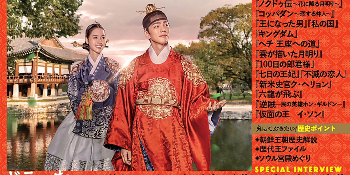 今注目の時代劇を1冊に 朝鮮王朝の歴史を楽しむ韓国時代劇ドラマ 12月16日 水 発売 Kstyle