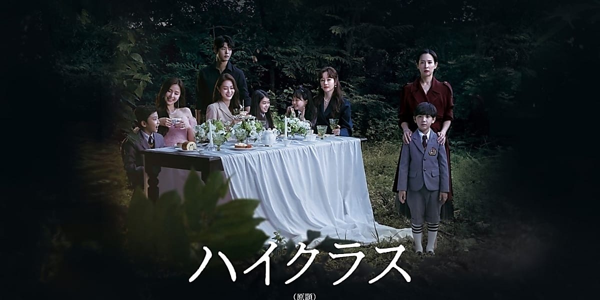 チョ・ヨジョン＆キム・ジスら出演、ドラマ「ハイクラス」2022年1月よりMnetにて日本初放送 - Kstyle