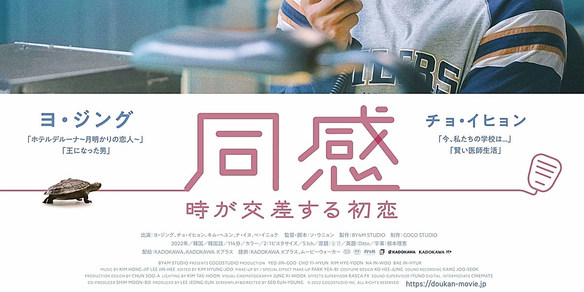 ヨ・ジング&チョ・イヒョン主演映画「同感~時が交差する初恋~」日本公開を控え予告編とポスターが解禁 - Kstyle
