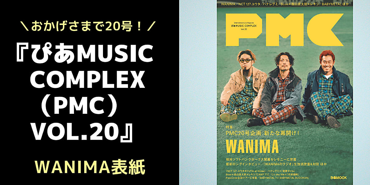 SALE／68%OFF】 ぴあMUSIC COMPLEX PMC Vol.28 表紙 marianamartini.it