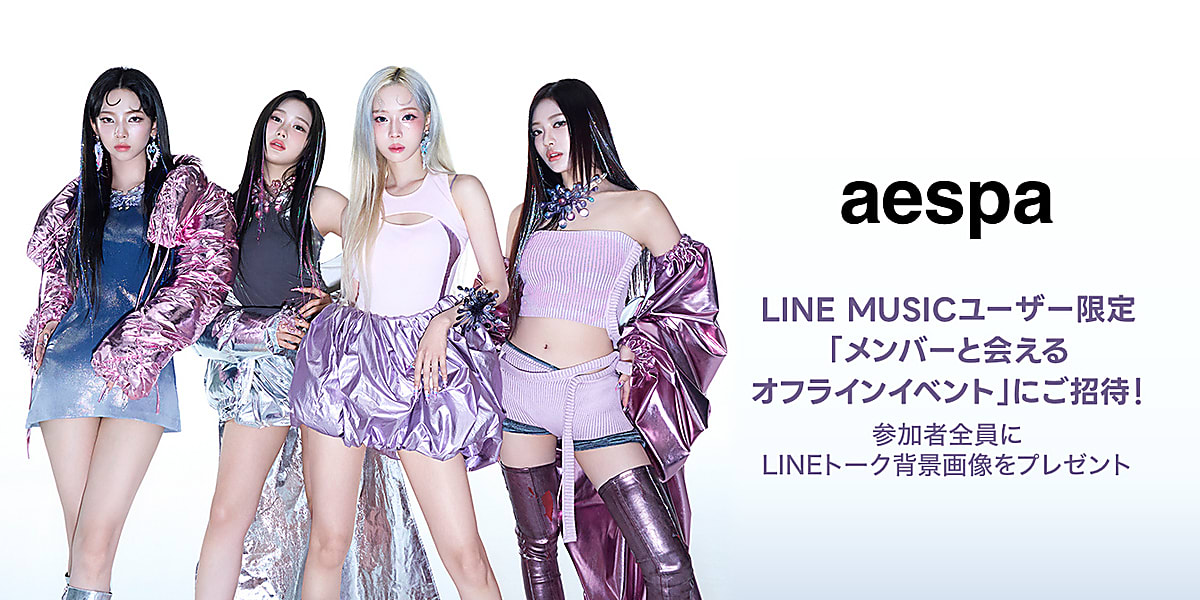 aespaのオフラインイベントに招待！LINE MUSICにて本日より再生