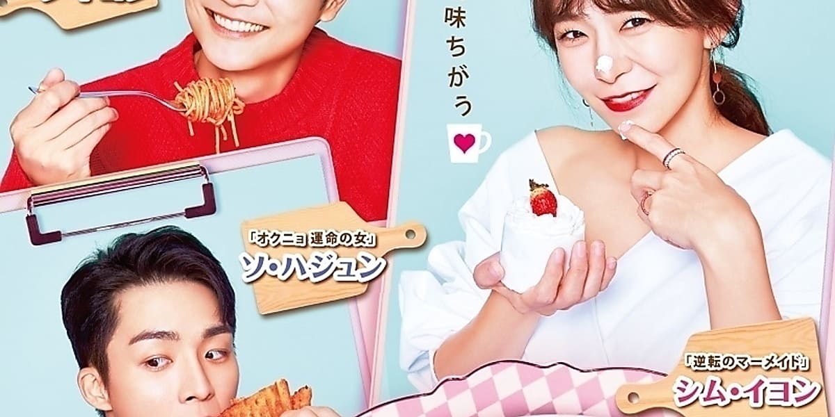 ソ・ドヨン＆ソ・ハジュン主演ラブロマンス「ちょっと味見しま