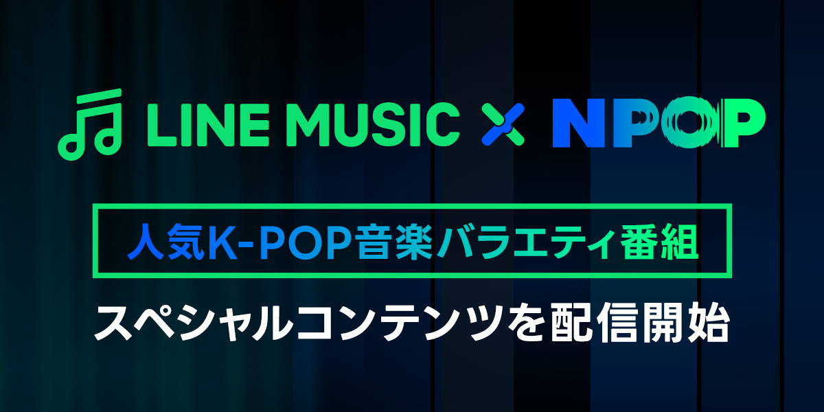 K-POP音楽バラエティ番組「NPOP」とLINE MUSICが連携！人気