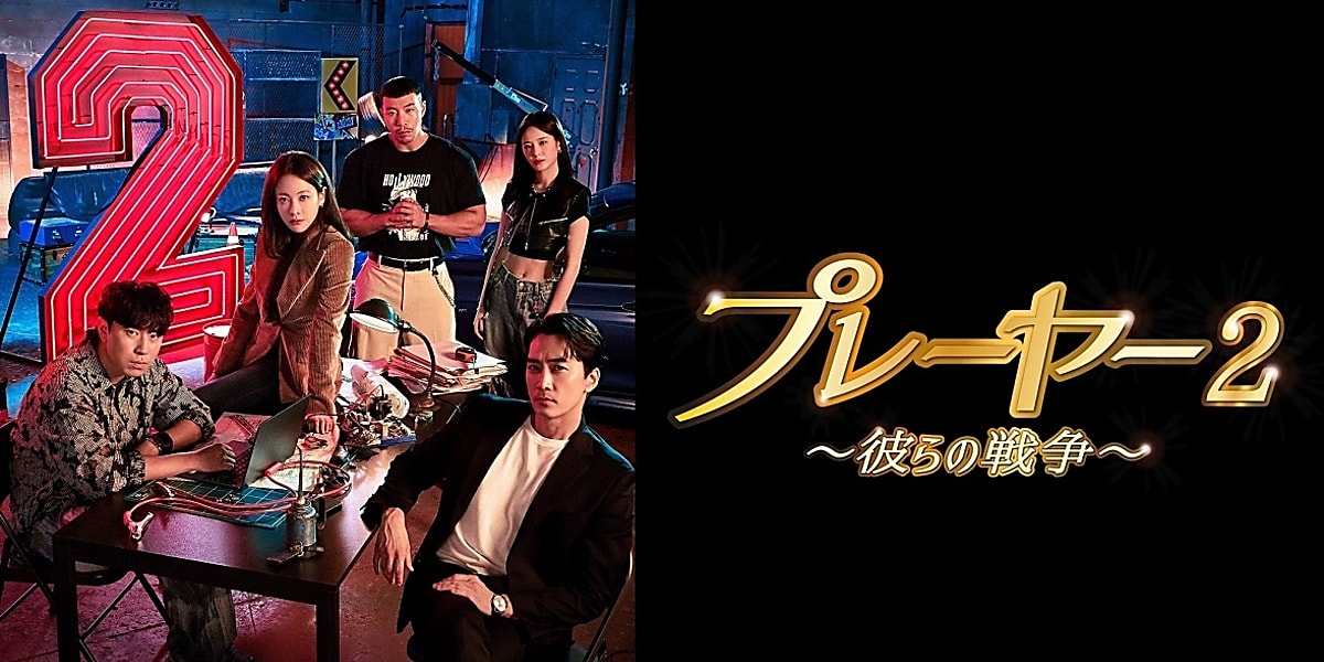 ソン・スンホン＆オ・ヨンソ出演のドラマ「プレーヤー2」9月20日