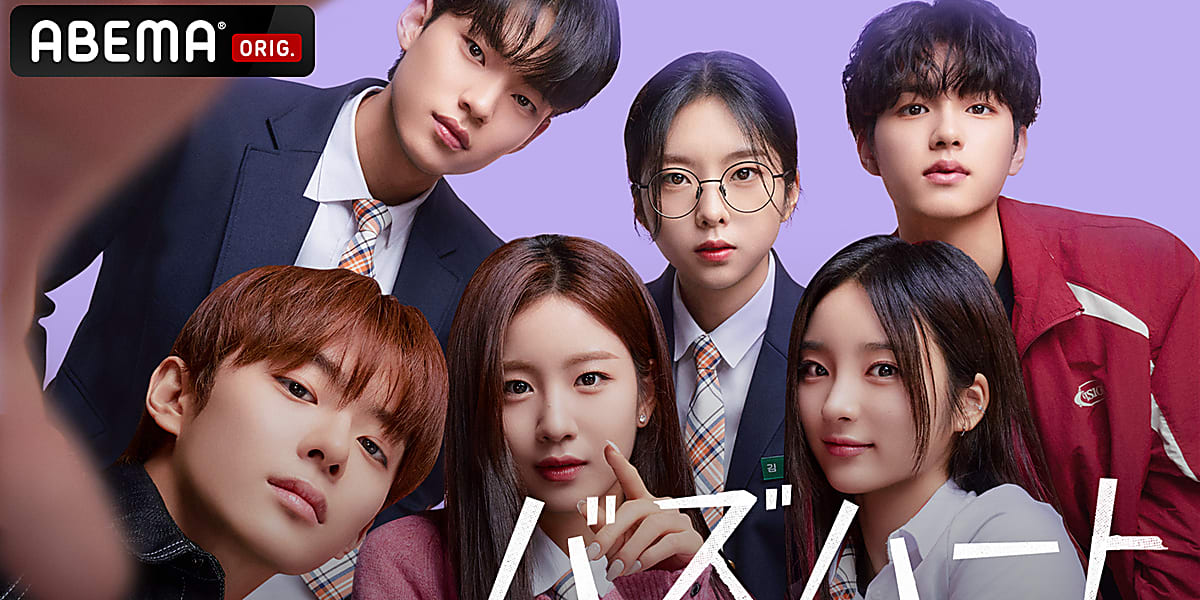 "Buzz Heart" depicts Korean high school students' troubles and will stream exclusively on ABEMA from February 12, 2024. Don't miss it!