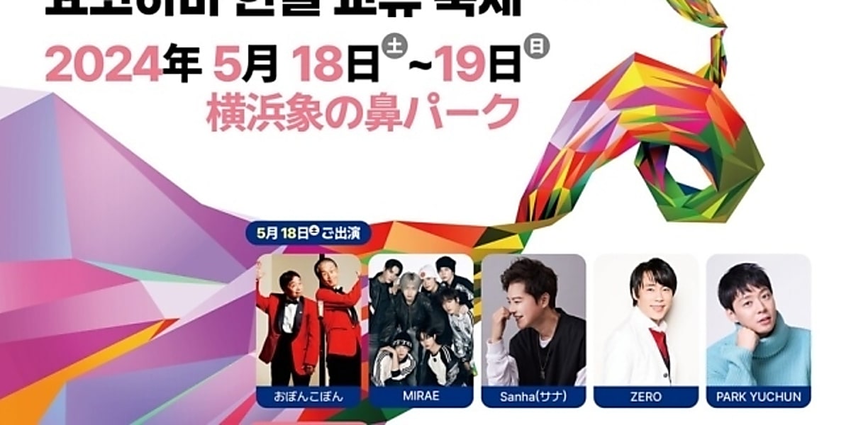 MIRAEが日韓交流イベント「2024横浜韓日にぎわい祭り」に出演する。