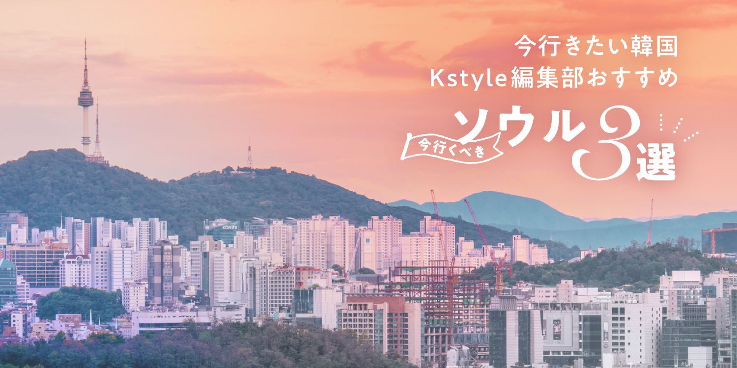 Check out the hot spots in Seoul recommended by the Kstyle editorial team for a great deal on your Korea trip!
