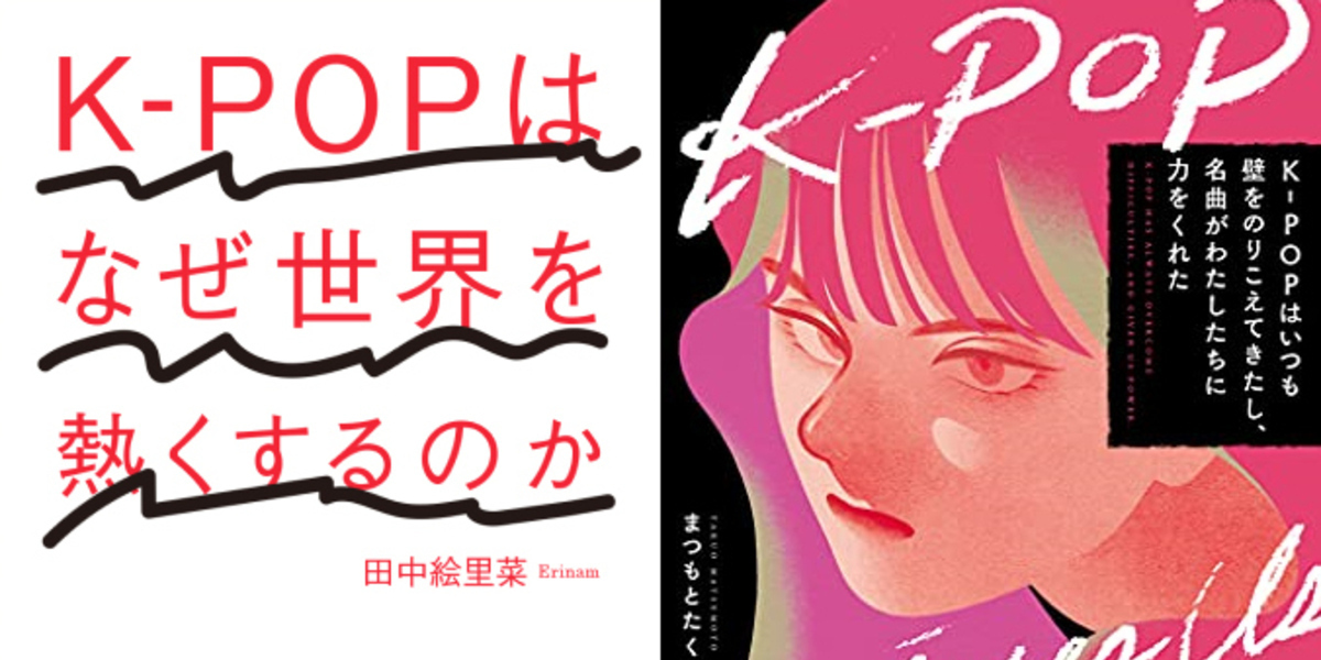 K-POPのココがスゴイ」まつもとたくお×田中絵里菜インタビュー！読んで