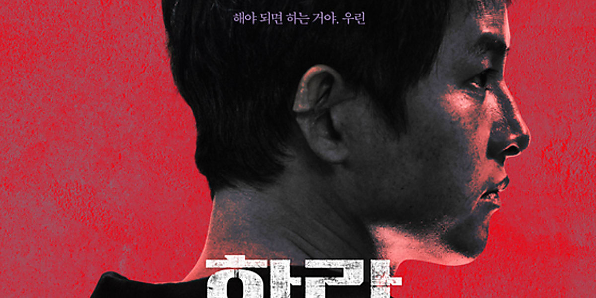 ホン・サビン＆ソン・ジュンギ出演映画「このろくでもない世界で」韓国で10月11日に公開決定…予告ポスター解禁 - Kstyle