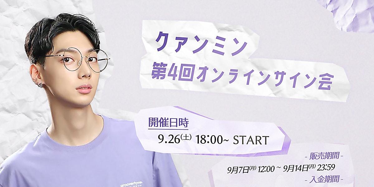 元BOYFRIEND クァンミン、9月26日に4回目となるオンラインサイン会を