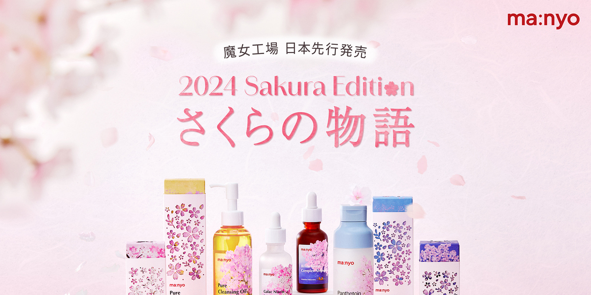 韓国スキンケア「魔女工場」から“2024さくらエディション”限定