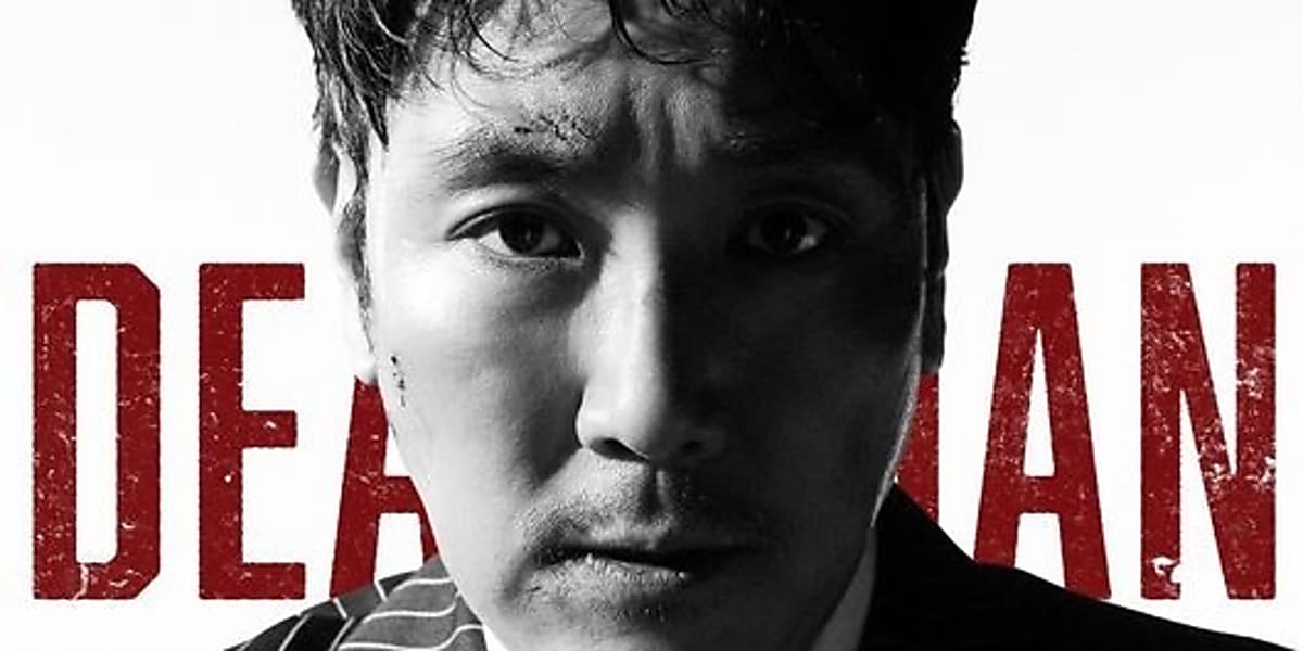 チョ・ジヌン＆キム・ヒエ主演の映画「dead Man」予告ポスター第1弾を公開…韓国で2月7日に公開 - Kstyle