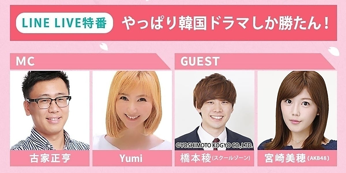 古家正亨 Yumi 宮崎美穂 スクールゾーン橋本が出演 Line Live特番 再集結 韓流大好き芸能人スペシャル 4 3 土 21時より生配信 Kstyle