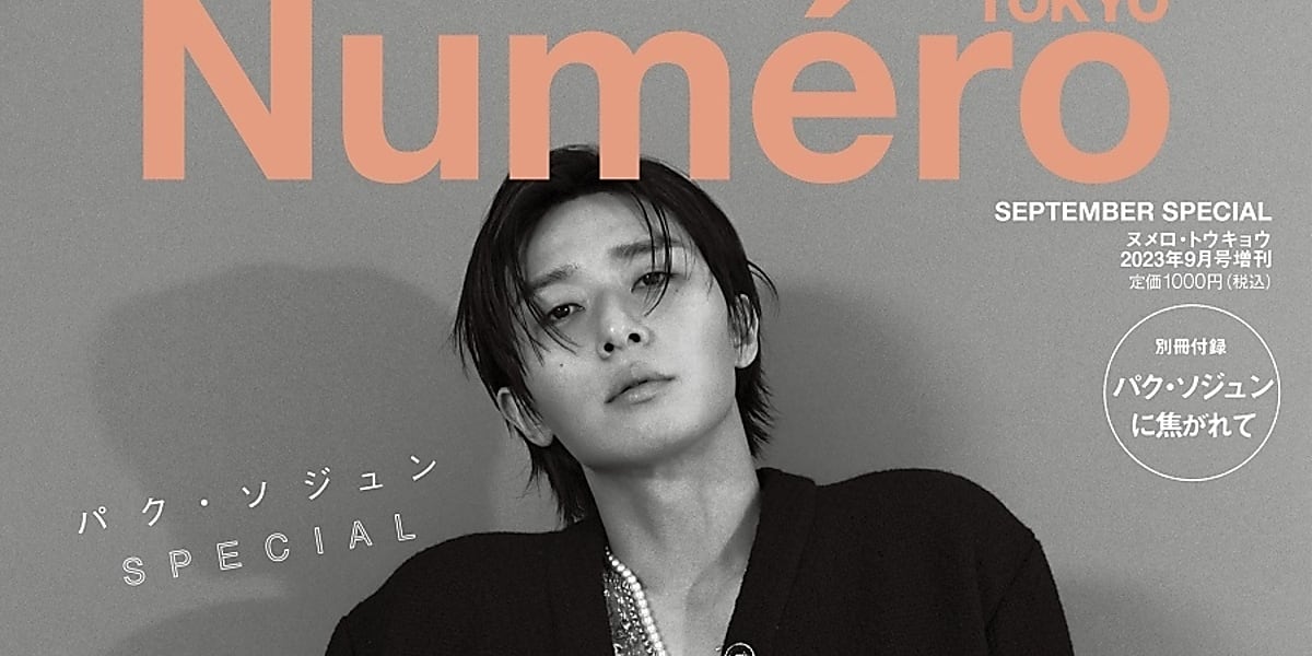パク・ソジュン、雑誌「Numero TOKYO」9月号特装版の表紙に登場