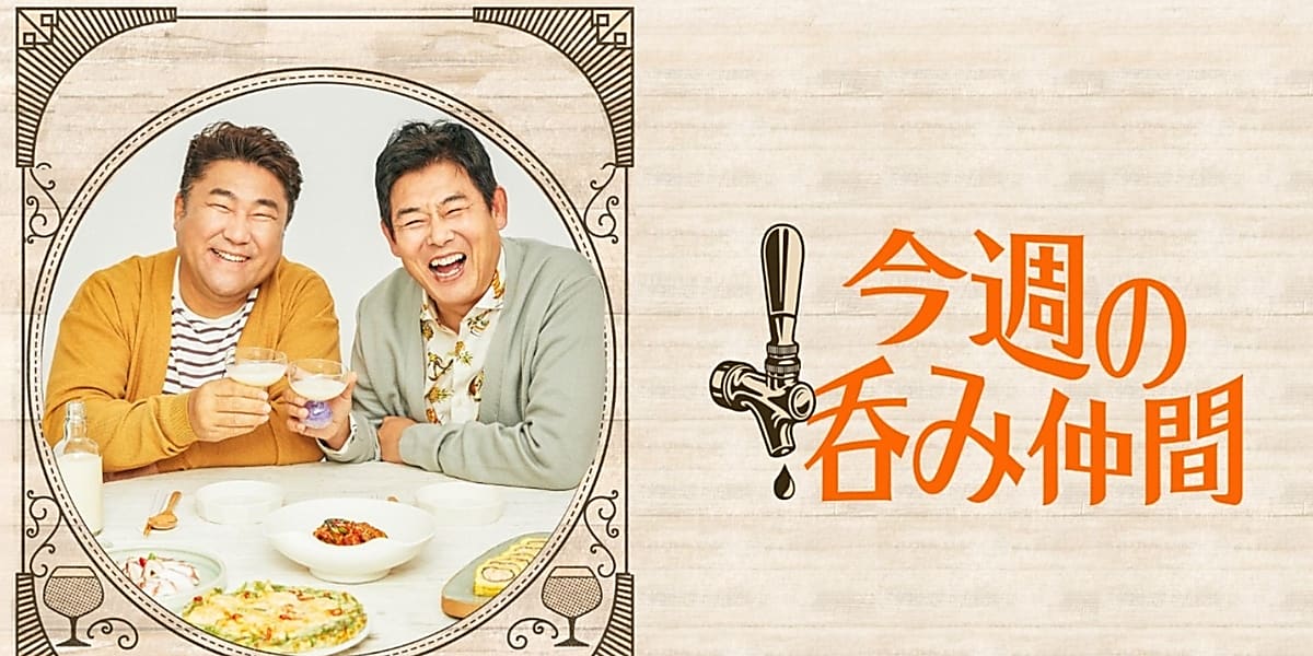 ソン・ドンイル＆コ・チャンソク出演、最高のお酒とおつまみでゲストをもてなすトークバラエティ「今週の呑み仲間」Mnetにて7月18日より日本初放送 - Kstyle