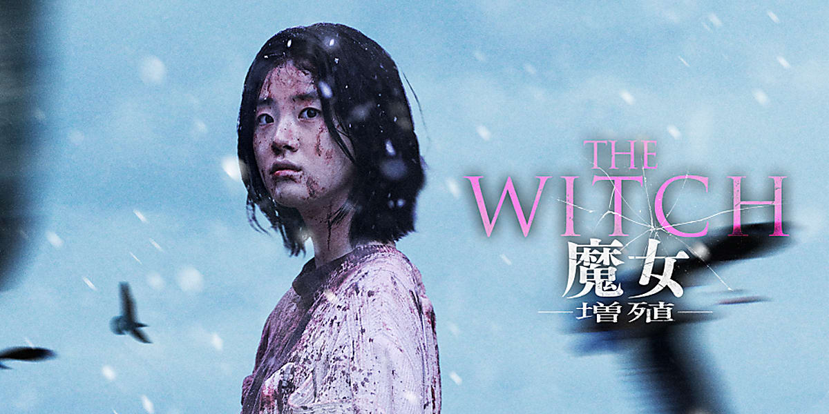 THE WITCH／魔女 ―増殖―」の最新ニュース・写真・動画 | 韓国芸能