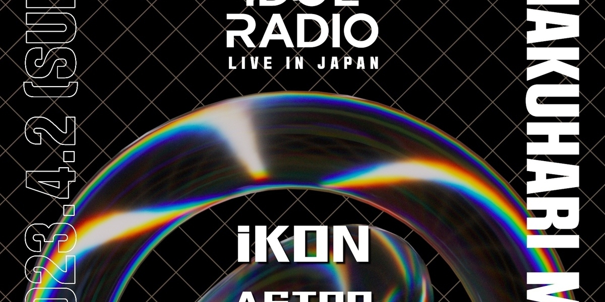 iKONからASTRO ムンビン＆ユンサナまで豪華6組！「MBC IDOL RADIO LIVE in JAPAN」4月に幕張で開催決定 -  Kstyle