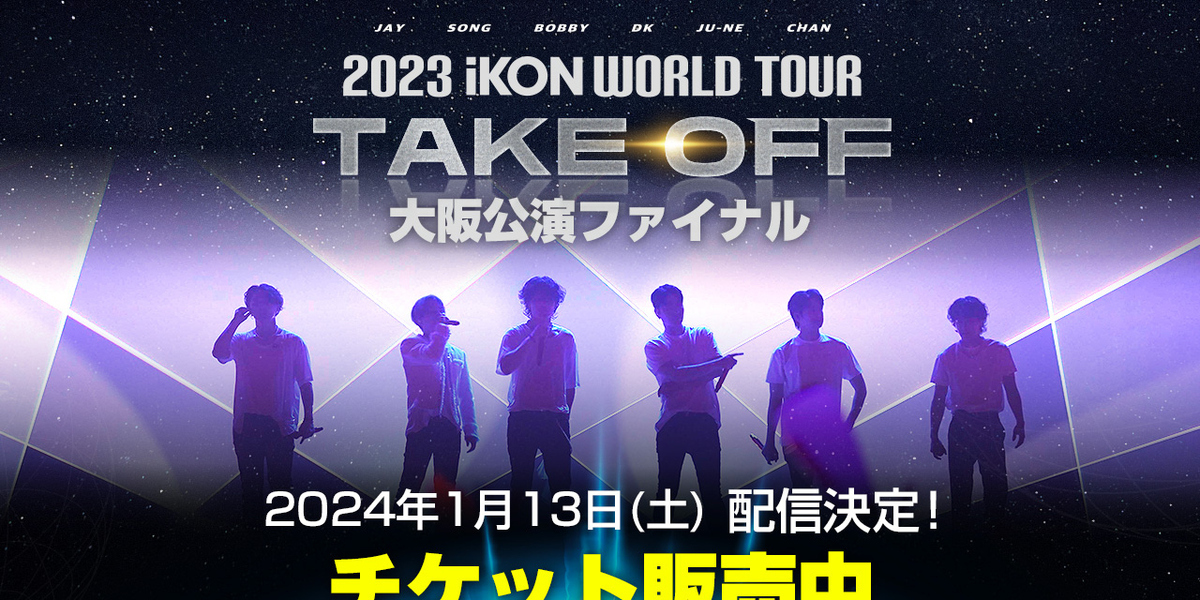 iKONの大阪公演ファイナルが日本デビュー日に配信。JAYの入隊前最後の日本ライブの模様をPPVでお届け。