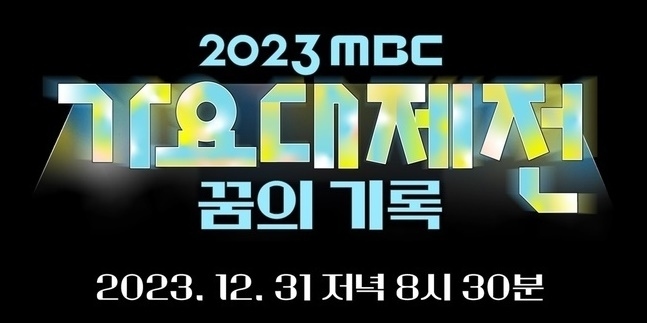 「2023 MBC 歌謡大祭典」のMCに少女時代のユナ、SHINeeのミンホ、NU'ESTのファン・ミンヒョンが抜擢。多数のK-popアーティストが出演。