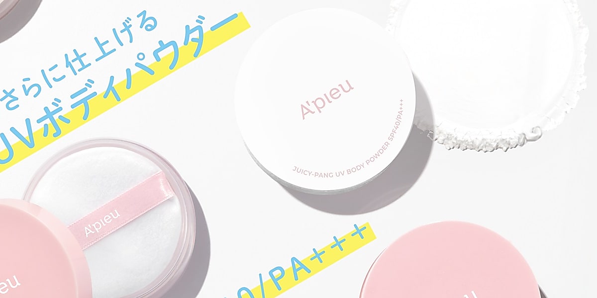 peu à beauté ボディメイクパウダー Mサイズ 韓国コスメ「A'pieu」よりUVボディパウダーが登場！4月30日より発売