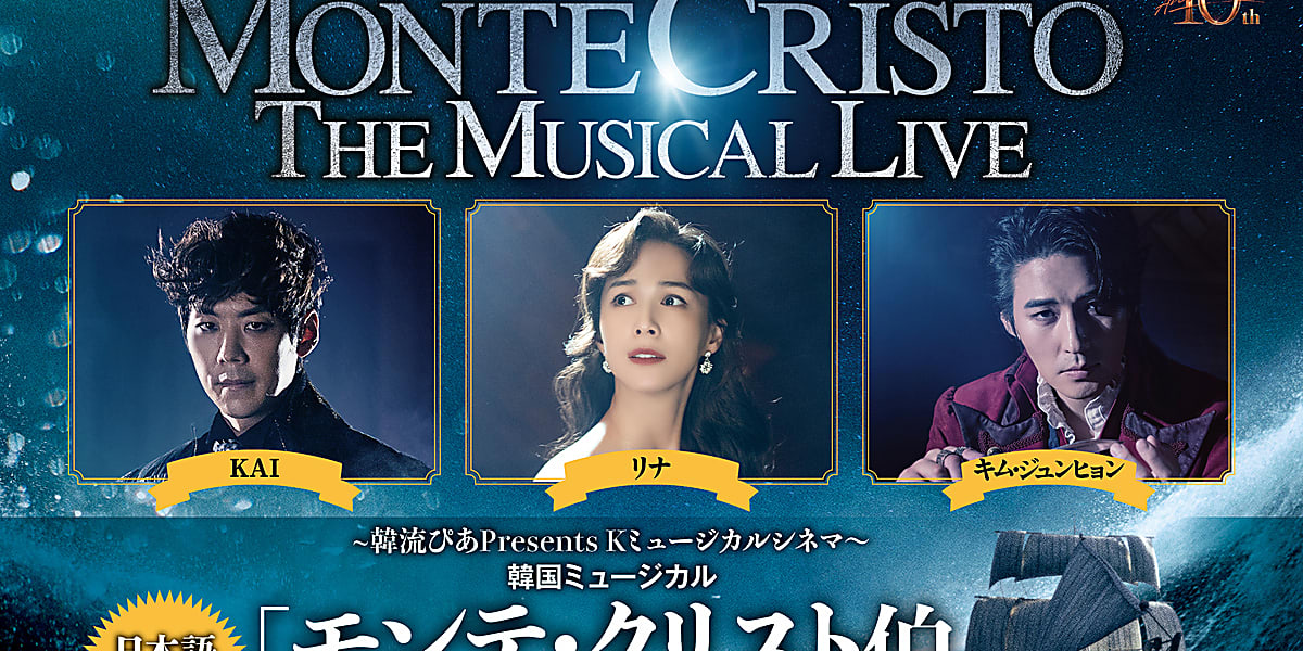 韓国ミュージカル「モンテ・クリスト伯 : The Musical Live」6月26日 