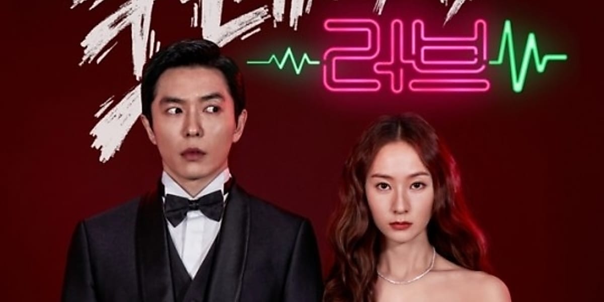 キム・ジェウク＆f(x) クリスタル主演ドラマ「クレイジーラブ」人気