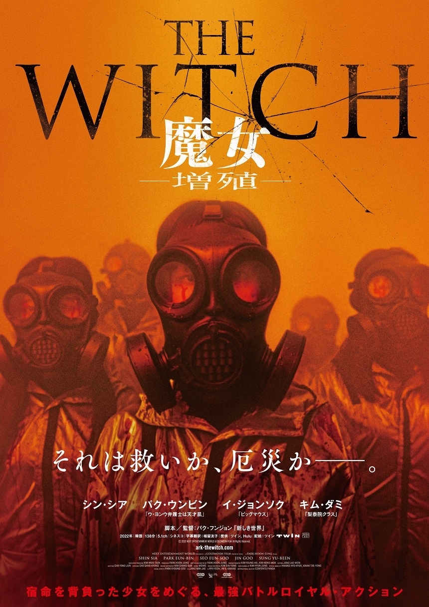 シン・シア＆パク・ウンビンら出演の映画「THE WITCH／魔女 ―増殖