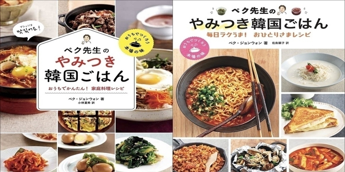 韓国で累計100万部突破！ペク・ジョンウォンのレシピ本シリーズ「ペク