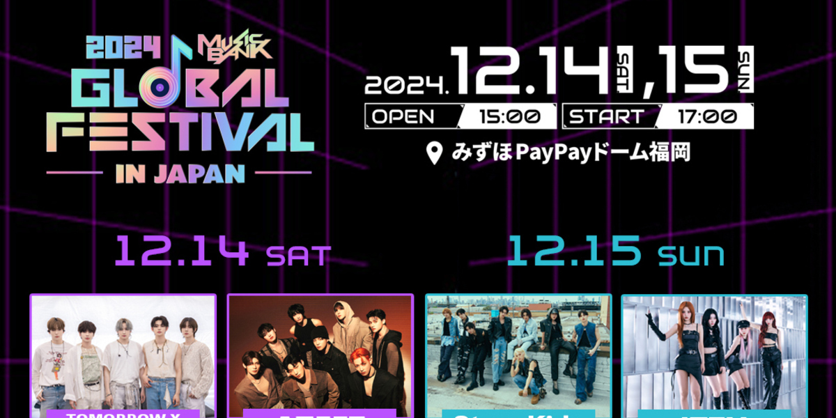 TXT MUSIC BANK 公開番組 サノク ギフト ボムギュセット 12月開催「MUSIC BANK」日本公演の日割りが発表！LE SSERAFIM、NMIXXが