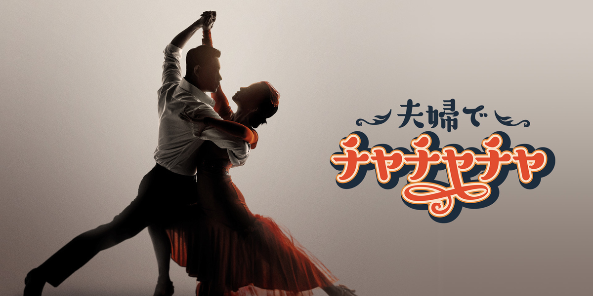 芸能人夫婦が社交ダンスに挑戦！新バラエティ「夫婦でチャチャチャ」10