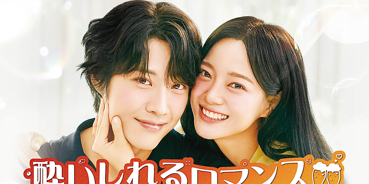 キム・セジョン＆イ・ジョンウォン主演の新ドラマ「酔いしれるロマンス