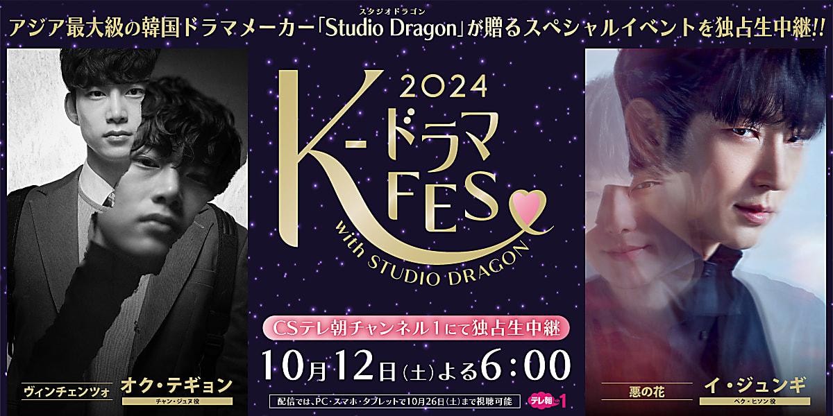2PM テギョン＆イ・ジュンギ出演の「K-ドラマフェス 2024」10月