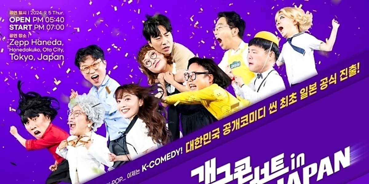 韓国大好き芸人 韓国のお笑い番組「ギャグコンサート」が吉本興業とコラボ！9月に初の