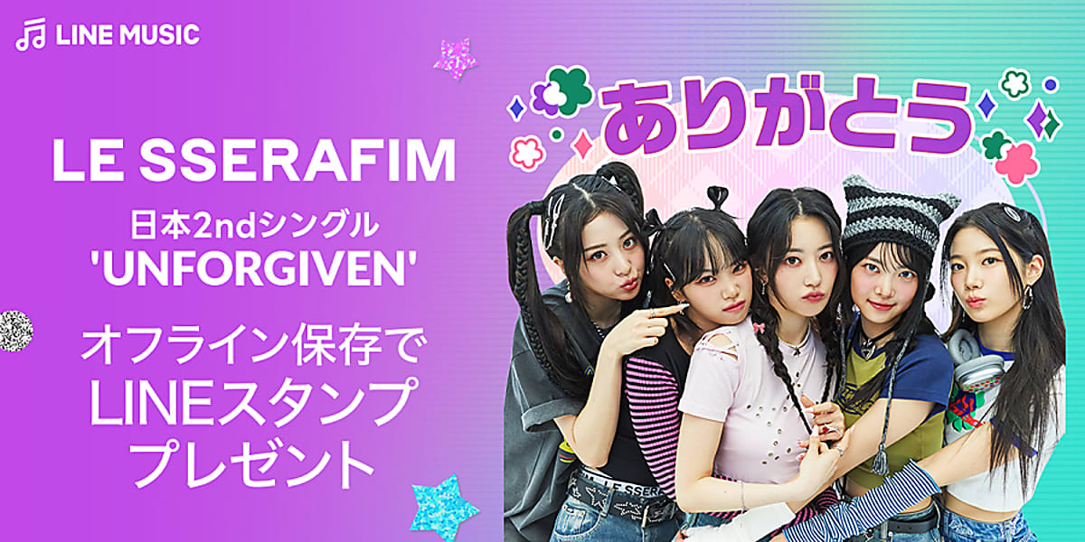 LE SSERAFIMの限定LINEスタンプをプレゼント！LINE MUSICにて本日より