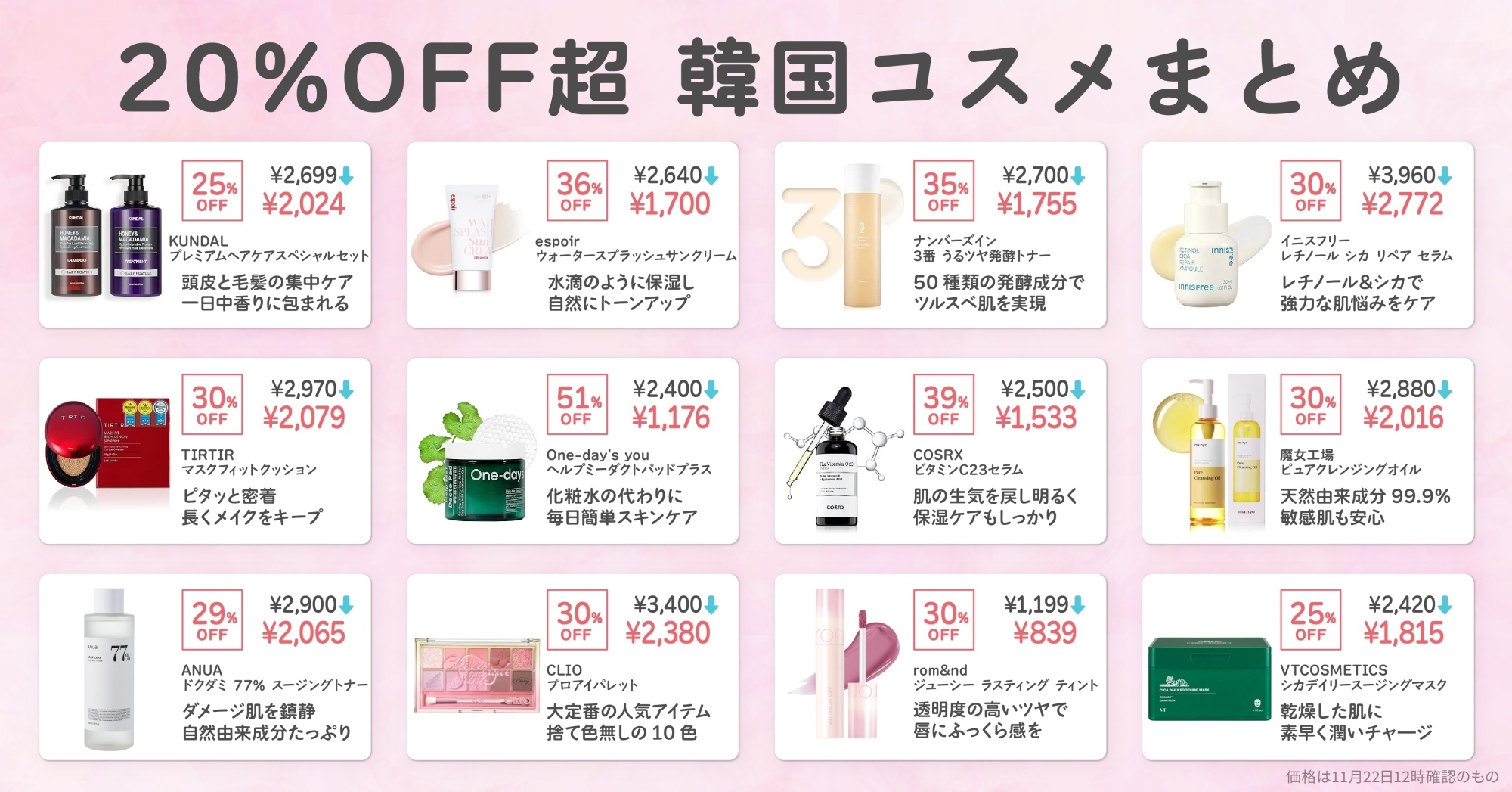 【51％OFFも】韓国コスメも20％OFF以上に！「Amazonブラック