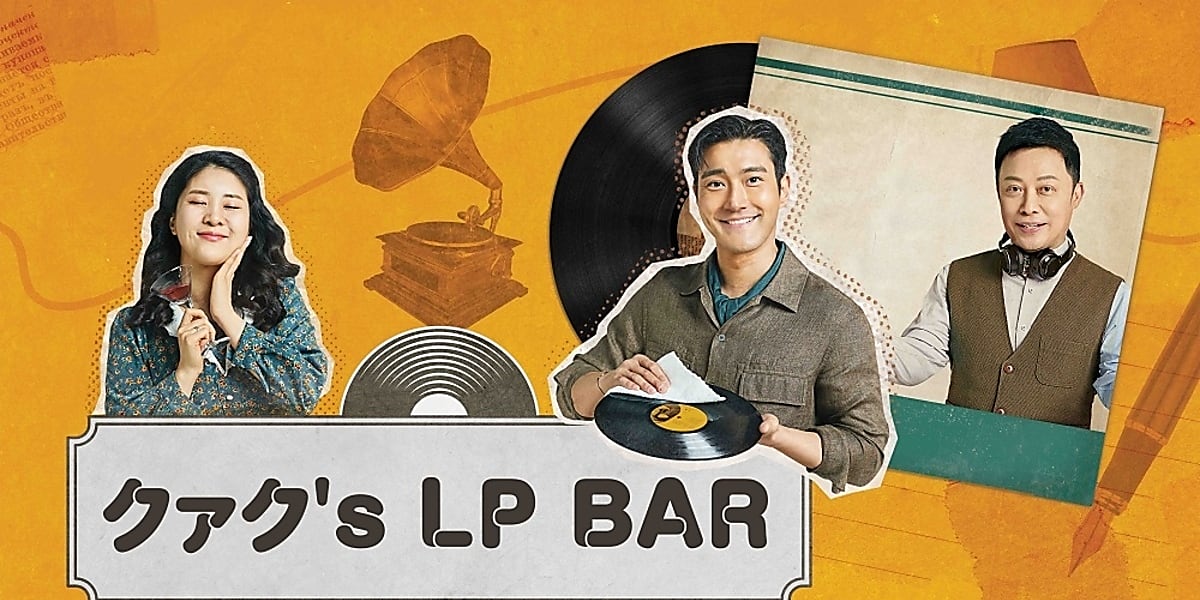Super Junior シウォン出演 新番組 クァク S Lp Bar 9月19日よりmnetにて放送スタート Kstyle