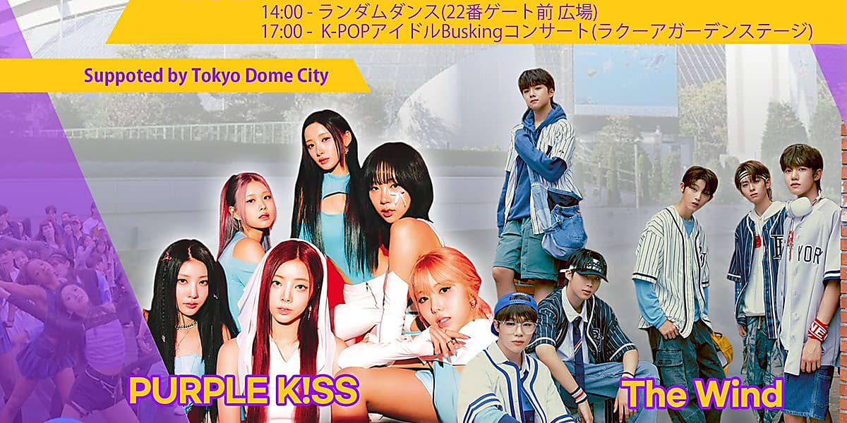 The Wind、PURPLE K!SS、東京ドームシティ開催のランダムダンス