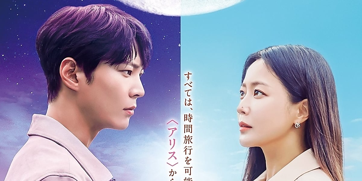 チュウォン＆キム・ヒソン主演ドラマ「アリス－運命のタイムトラベル